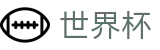 线上买球中国区投注平台 - 世界杯买球起步多少钱最少买多少